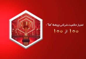 امتیاز حاکمیت شرکتی بیمه ما؛ 100 از 100