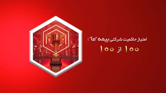 امتیاز حاکمیت شرکتی بیمه ما؛ 100 از 100 امتیاز حاکمیت شرکتی بیمه ما؛ 100 از 100