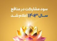 اعلام سود مشارکت در منافع بیمه پاسارگاد