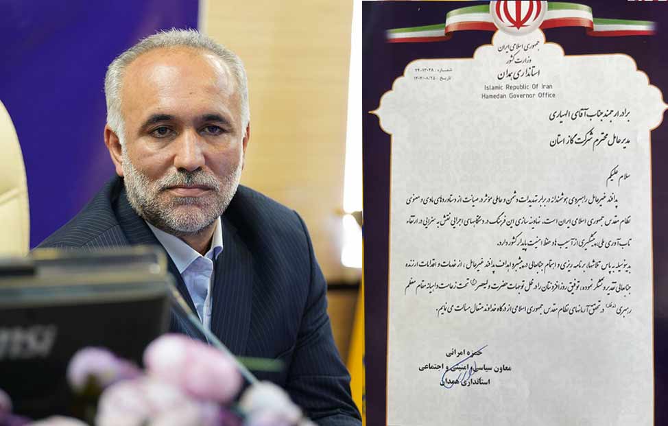 قدردانی از مجموعه شرکت گاز استان همدان بهدلیل اقدامات مؤثر در پدافند غیرعامل قدردانی از مجموعه شرکت گاز استان همدان بهدلیل اقدامات مؤثر در پدافند غیرعامل