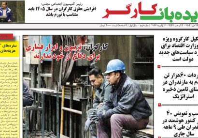 شماره جدید نشریه دیده بان کارگر شماره جدید نشریه دیده بان کارگر