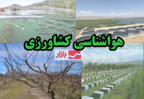 هشدار هواشناسی کشاورزی و اعلام وضعیت سطح نارنجی ویژه حاملهای انرژی هشدار هواشناسی کشاورزی و اعلام وضعیت سطح نارنجی ویژه حاملهای انرژی