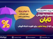 جشنواره فروش تابان؛ گامی تازه از بیمه تعاون برای تقویت شبکه فروش جشنواره فروش تابان؛ گامی تازه از بیمه تعاون برای تقویت شبکه فروش