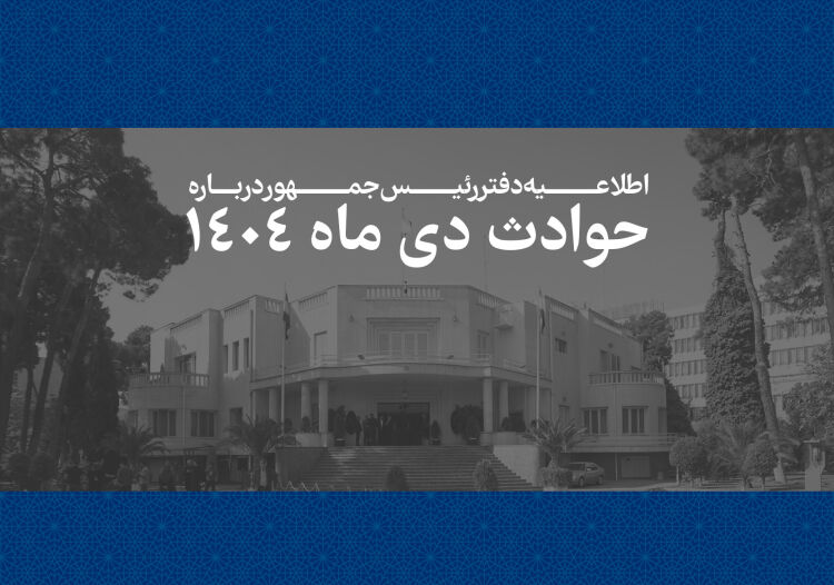اطلاعیه دفتر رئیس جمهور درباره حوادث دی ماه ۱۴۰۴؛ همه قربانیان حوادث اخیر فرزندان ایران بودهاند/ فهرست جانباختگان اطلاعیه دفتر رئیس جمهور درباره حوادث دی ماه ۱۴۰۴؛ همه قربانیان حوادث اخیر فرزندان ایران بودهاند/ فهرست جانباختگان