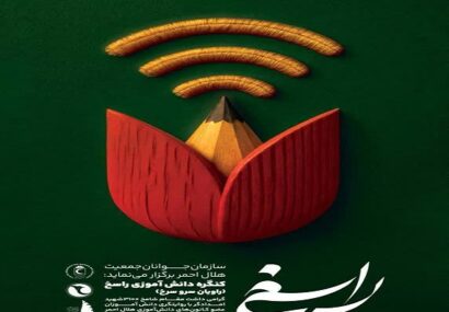 اجرای طرح راسخ در جمعیت هلال احمر