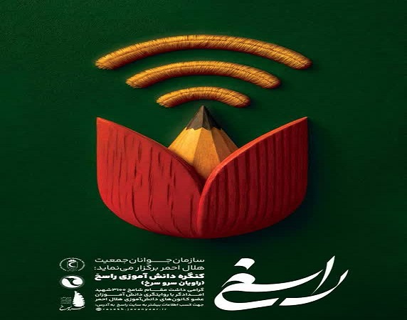 اجرای طرح راسخ در جمعیت هلال احمر