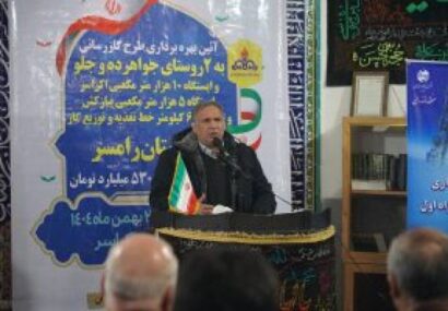 گازرسانی به دالخانی رامسر، نقطه آغاز توسعه پایدار و گردشگری منطقه است