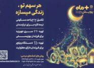 پویش “مثبت ماه” بهزیستی مازندران/ گامی برای تامین جهیزیه، مسکن و ویلچر نیازمندان