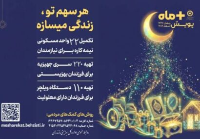 پویش "مثبت ماه" بهزیستی مازندران/ گامی برای تامین جهیزیه، مسکن و ویلچر نیازمندان پویش “مثبت ماه” بهزیستی مازندران/ گامی برای تامین جهیزیه، مسکن و ویلچر نیازمندان