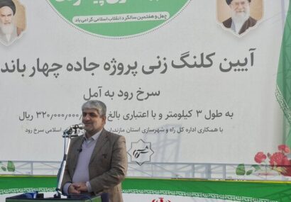 کلنگ‌زنی پروژه‌ چهار بانده کردن محور سرخ‌رود به آمل با اعتبار 32 میلیارد تومان