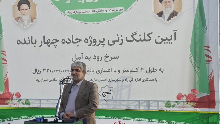 کلنگزنی پروژه چهار بانده کردن محور سرخرود به آمل با اعتبار 32 میلیارد تومان کلنگزنی پروژه چهار بانده کردن محور سرخرود به آمل با اعتبار 32 میلیارد تومان