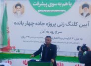 چهار بانده کردن جاده سرخ رود به آمل سالها دغدغه مردم این منطقه بود