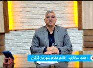 تخفیف 40 درصدی عوارض نوسازی عمرانی و پسماند شهری شهرداری گرگان تخفیف 40 درصدی عوارض نوسازی عمرانی و پسماند شهری شهرداری گرگان