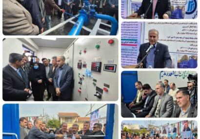 بهره برداری از ۲ طرح آبرسانی با صرف بیش از ۲۰۰ میلیارد ریال اعتبار در آمل