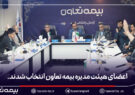 اعضای هیأت مدیره بیمه تعاون انتخاب شدند