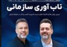 برگزاری بزرگترین رویداد مدیران کسب و کار در بابل برگزاری بزرگترین رویداد مدیران کسب و کار در بابل