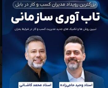 برگزاری بزرگترین رویداد مدیران کسب و کار در بابل برگزاری بزرگترین رویداد مدیران کسب و کار در بابل