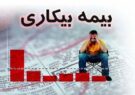کارگران نگران پرداخت مقرری بیمه بیکاری نباشند