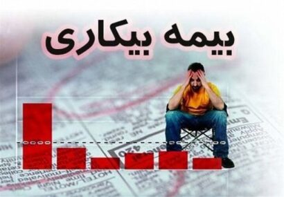 کارگران نگران پرداخت مقرری بیمه بیکاری نباشند