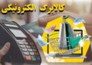 مصرف ۱۸۲ هزار میلیارد ریالی کالابرگ الکترونیکی در مازندران مصرف ۱۸۲ هزار میلیارد ریالی کالابرگ الکترونیکی در مازندران