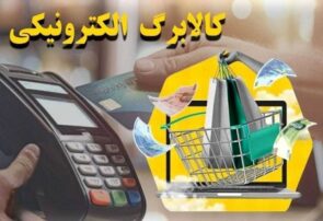 مصرف ۱۸۲ هزار میلیارد ریالی کالابرگ الکترونیکی در مازندران