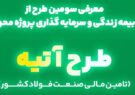 آغاز فاز دوم طرح «آتیه» بیمه البرز؛ سرمایه گذاری در زنجیره فولاد با سود 40 درصدی