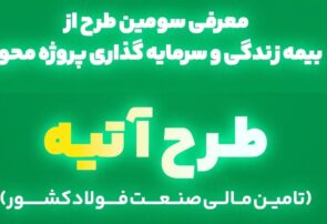 آغاز فاز دوم طرح «آتیه» بیمه البرز؛ سرمایه گذاری در زنجیره فولاد با سود 40 درصدی آغاز فاز دوم طرح «آتیه» بیمه البرز؛ سرمایه گذاری در زنجیره فولاد با سود 40 درصدی