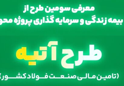 آغاز فاز دوم طرح «آتیه» بیمه البرز؛ سرمایه گذاری در زنجیره فولاد با سود 40 درصدی آغاز فاز دوم طرح «آتیه» بیمه البرز؛ سرمایه گذاری در زنجیره فولاد با سود 40 درصدی