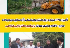 رکورد شکنی بابایی کارنامی در جذب اعتبارات ملی/ 390 میلیارد اعتبار برای پروژه جاده ساری-تاکام