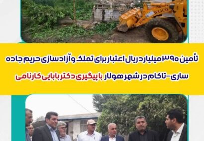 رکورد شکنی بابایی کارنامی در جذب اعتبارات ملی/ 390 میلیارد اعتبار برای پروژه جاده ساری-تاکام