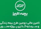 تکمیل ظرفیت دومین طرح بیمه زندگی و سرمایه گذاری پروژه محور بیمه البرز در مسیر رونق تولید