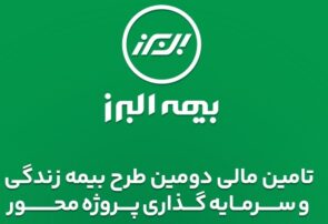 تکمیل ظرفیت دومین طرح بیمه زندگی و سرمایه گذاری پروژه محور بیمه البرز در مسیر رونق تولید تکمیل ظرفیت دومین طرح بیمه زندگی و سرمایه گذاری پروژه محور بیمه البرز در مسیر رونق تولید