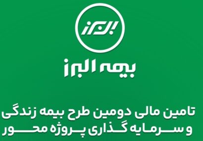 تکمیل ظرفیت دومین طرح بیمه زندگی و سرمایه گذاری پروژه محور بیمه البرز در مسیر رونق تولید تکمیل ظرفیت دومین طرح بیمه زندگی و سرمایه گذاری پروژه محور بیمه البرز در مسیر رونق تولید