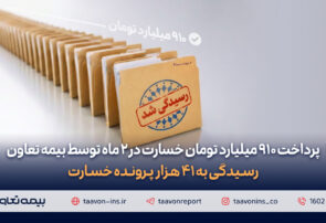 پرداخت ۹۱۰ میلیارد تومان خسارت در دو ماه توسط بیمه تعاون