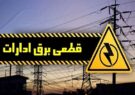 برق ادارات پر مصرف در خراسان شمالی رصد می شود برق ادارات پر مصرف در خراسان شمالی رصد می شود