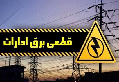 برق ادارات پر مصرف در خراسان شمالی رصد می شود