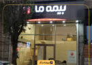 رشد 85 درصدی حق بیمه تولیدی در بیمه ما