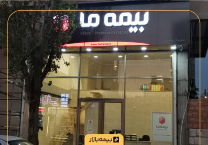 رشد 85 درصدی حق بیمه تولیدی در بیمه ما
