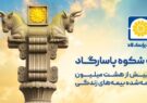 بیمه پاسارگاد؛ نیروگاه مالی صنعت بیمه ایران