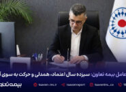 مدیرعامل بیمه تعاون: سیزده سال اعتماد، همدلی و حرکت به سوی آینده مدیرعامل بیمه تعاون: سیزده سال اعتماد، همدلی و حرکت به سوی آینده