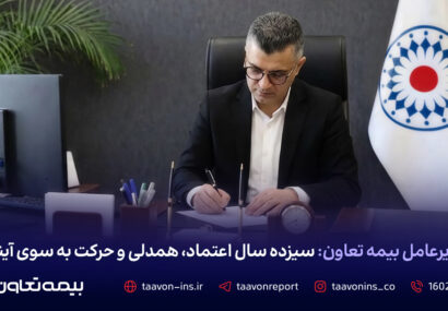 مدیرعامل بیمه تعاون: سیزده سال اعتماد، همدلی و حرکت به سوی آینده مدیرعامل بیمه تعاون: سیزده سال اعتماد، همدلی و حرکت به سوی آینده