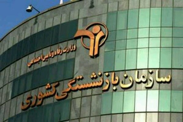 مسئولیت هر گونه کسر مبالغ از حقوق بازنشستگان کشوری با صندوق بازنشستگی است مسئولیت هر گونه کسر مبالغ از حقوق بازنشستگان کشوری با صندوق بازنشستگی است