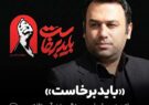 پیام مدیرعامل بیمه البرز در آستانه برگزاری آئین تشییع رهبر شهید انقلاب پیام مدیرعامل بیمه البرز در آستانه برگزاری آئین تشییع رهبر شهید انقلاب