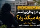 در شهرداری رامسر چه میگذرد؟ ضرورت امنیت شغلی و آرامش روانی بانوان در شهرداری رامسر