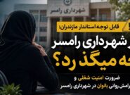 در شهرداری رامسر چه میگذرد؟ ضرورت امنیت شغلی و آرامش روانی بانوان در شهرداری رامسر