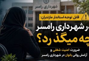 در شهرداری رامسر چه میگذرد؟ ضرورت امنیت شغلی و آرامش روانی بانوان در شهرداری رامسر
