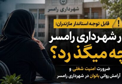 در شهرداری رامسر چه میگذرد؟ ضرورت امنیت شغلی و آرامش روانی بانوان در شهرداری رامسر