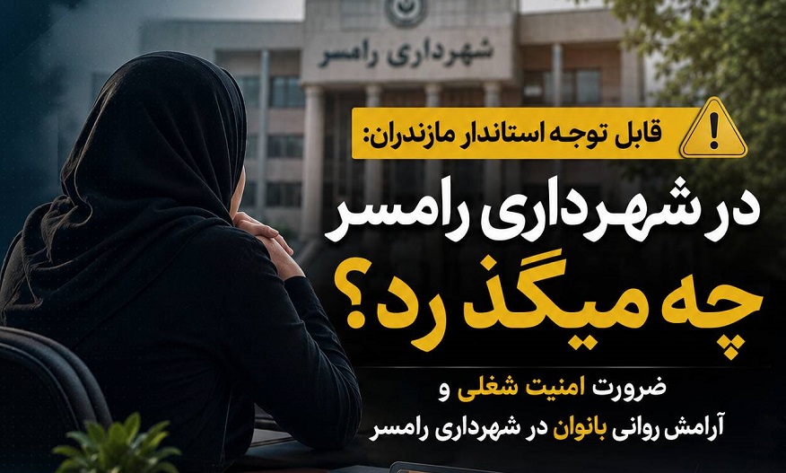 در شهرداری رامسر چه میگذرد؟ ضرورت امنیت شغلی و آرامش روانی بانوان در شهرداری رامسر