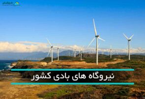 منجیل؛ بزرگترین نیروگاه بادی ایران در آستانه ورود به فرابورس منجیل؛ بزرگترین نیروگاه بادی ایران در آستانه ورود به فرابورس