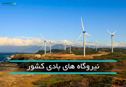 منجیل؛ بزرگترین نیروگاه بادی ایران در آستانه ورود به فرابورس منجیل؛ بزرگترین نیروگاه بادی ایران در آستانه ورود به فرابورس
